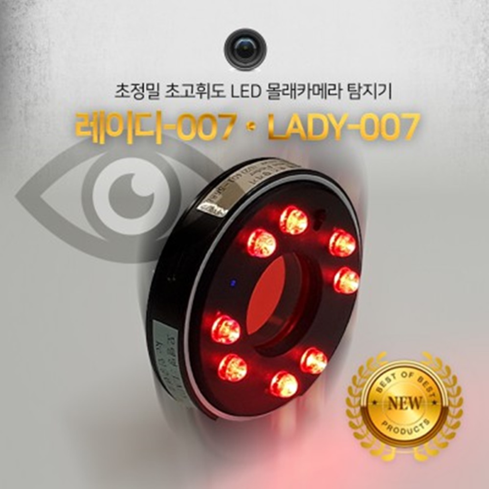 레이디007 불법카메라 몰카탐지기 LED 불빛 8개(국산)
